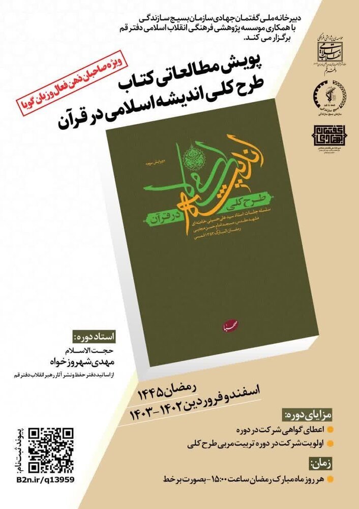 ثبت نام پویش مطالعاتی کتاب طرح کلی اندیشه اسلامی در قرآن + لینک ثبت نام