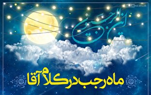 اطلاع نگاشت | ماه رجب در کلام آقا