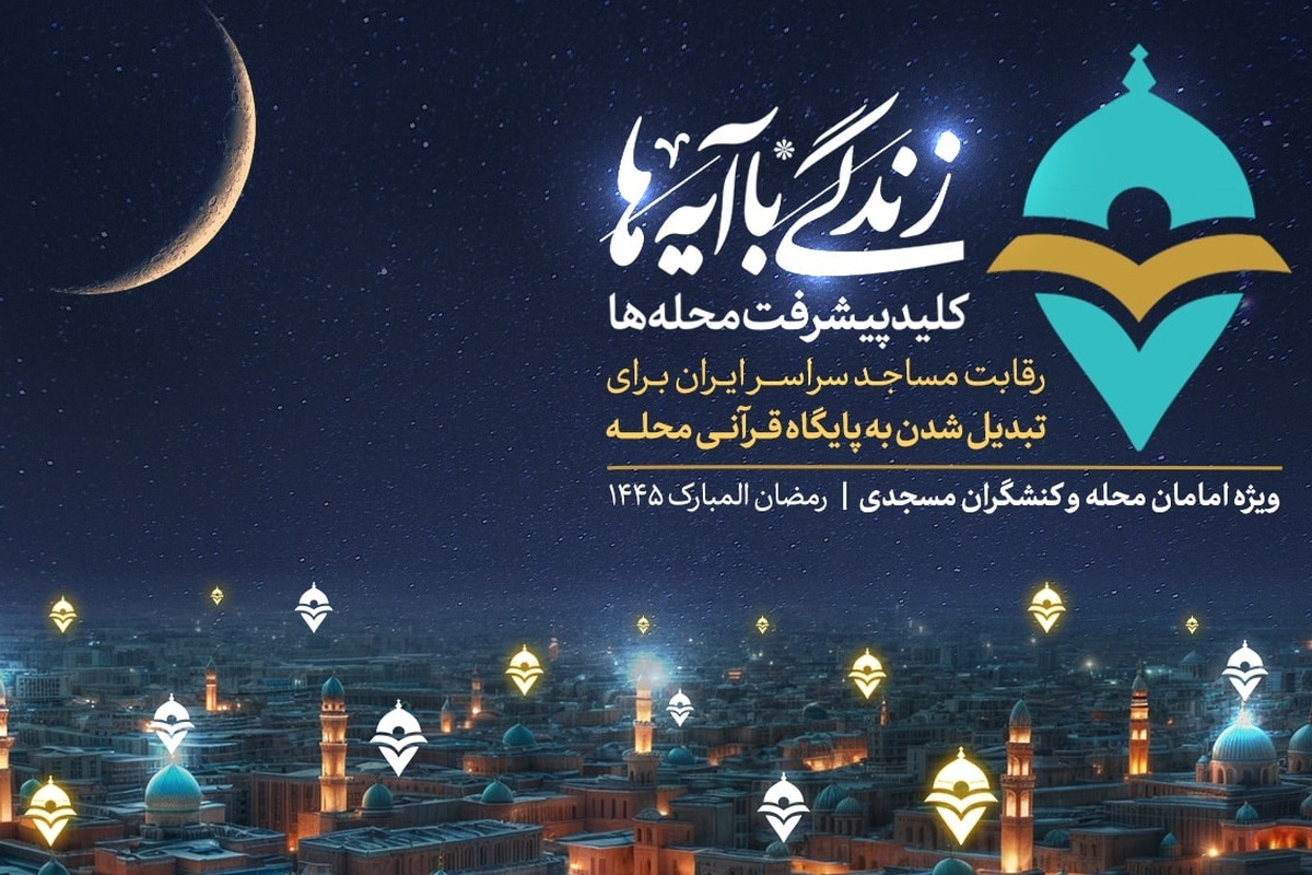 رقابت مساجد کشور برای تبدیل شدن به پایگاه قرآنی
