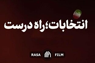 نماهنگ | انتخابات؛ راه درست