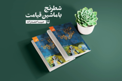 رمان «شطرنج با ماشین قیامت» حبیب احمدزاده به چاپ بیست‌وچهارم رسید