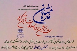 شانزدهمین دوره مسابقات «قرآنی مدهامتان» برگزار می شود