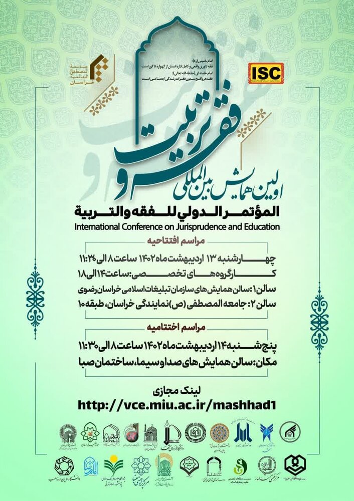 اولین همایش بین‌المللی «فقه و تربیت» در مشهد برگزار می شود