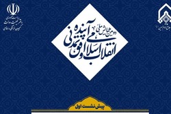نشست علمی الزامات حکمرانی تمدنی در فرآیند انقلاب اسلامی