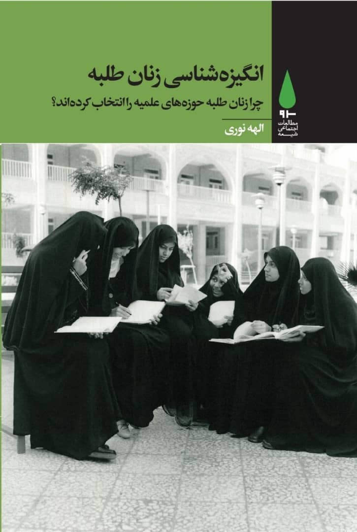 کتاب «انگیزه شناسی زنان طلبه» روانه بازار شد