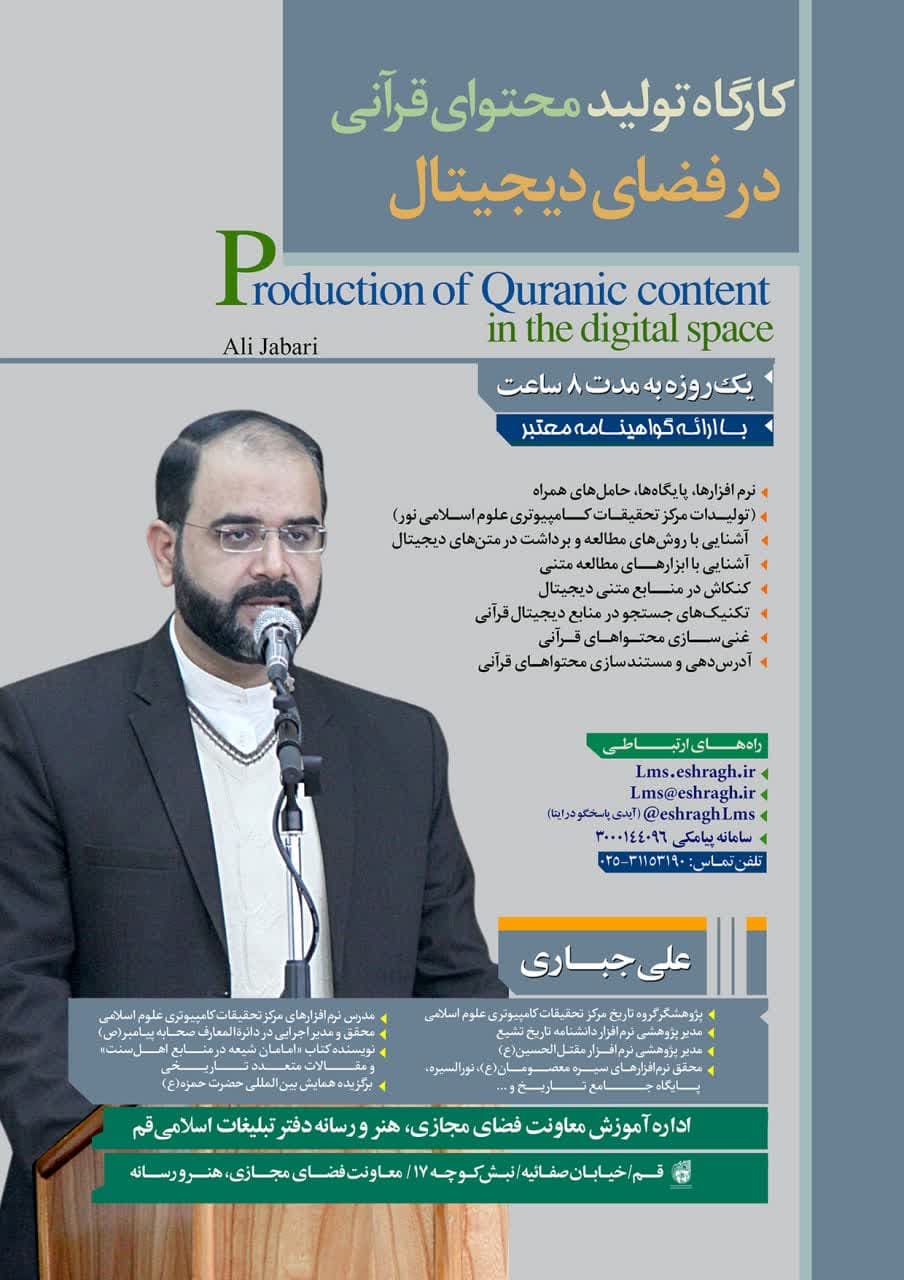 کارگاه تولید محتوای قرآنی در فضای دیجیتال برگزار می شود + لینک ثبت نام