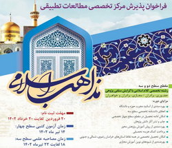 پذیرش مرکز مطالعات تطبیقی مذاهب اسلامی مشهد آغاز شد