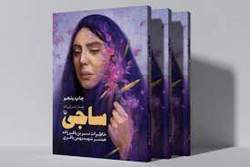 کتاب «ساجی» روایت زنی مقاوم و مبارز + لینک