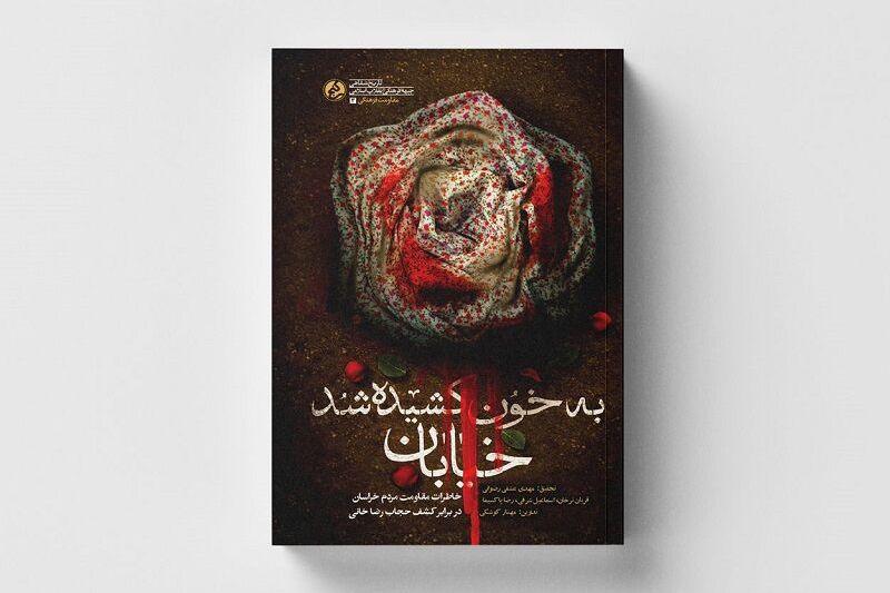 «به خون کشیده شد خیابان» منتشر شد