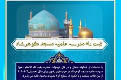 آغاز پذیرش مدرسه علمیه مسجد گوهرشاد مشهد
