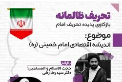نشست اندیشه اقتصادی امام خمینی برگزار می‌شود
