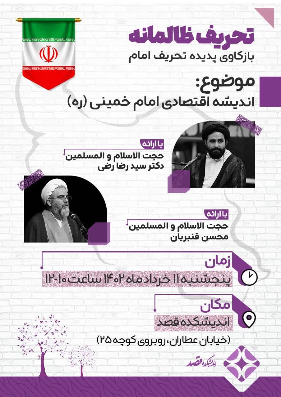 نشست «اندیشه اقتصادی امام خمینی» برگزار می‌شود