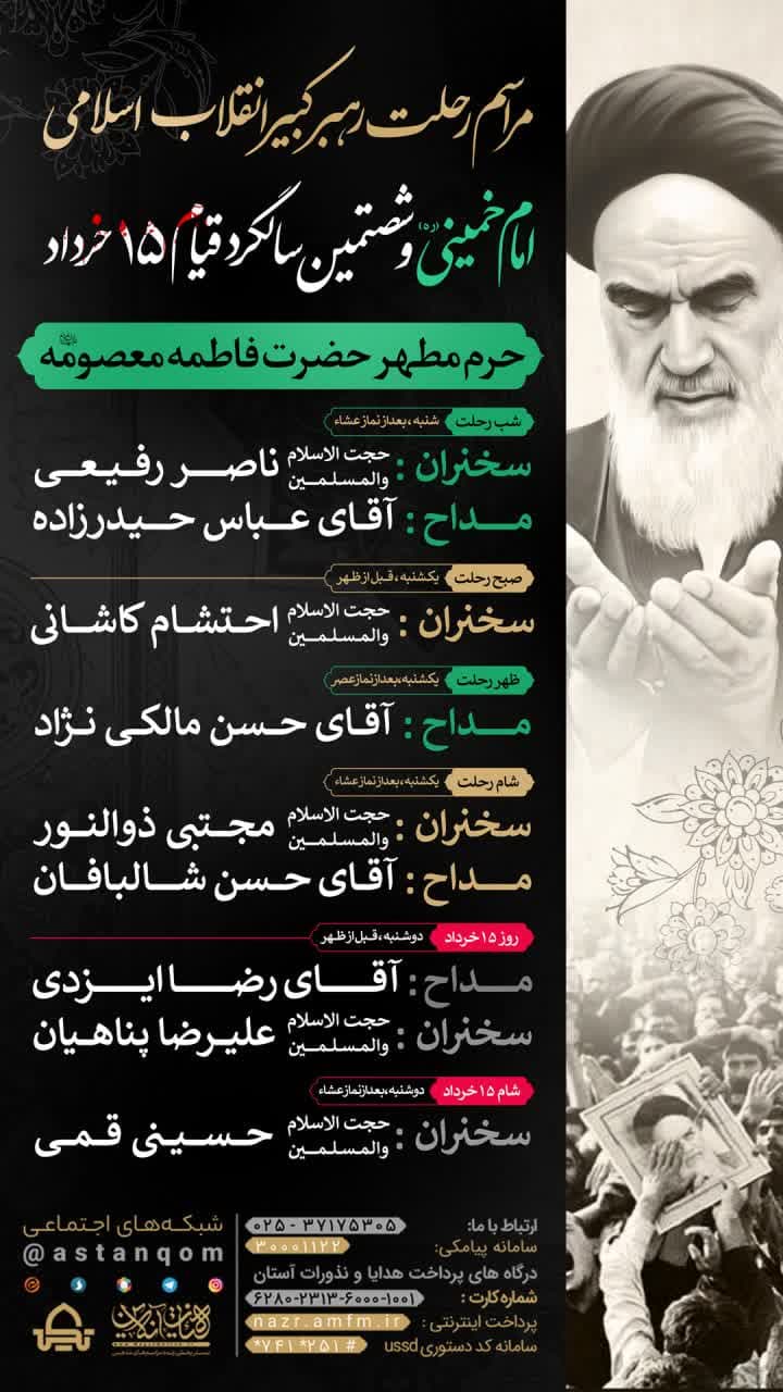 برنامه‌های سالگرد ارتحال امام خمینی و قیام ۱۵ خرداد در حرم حضرت معصومه