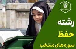تدریس رشته «حفظ سوره‌های منتخب و داستان‌های قرآنی» ویژه دختران نونهال