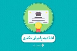 آغاز ثبت نام پذیرش دکتری ۱۴۰۲ پژوهشگاه حوزه و دانشگاه