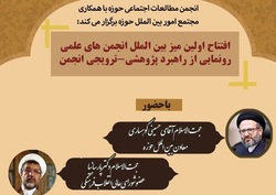 افتتاح نخستین میز بین‌الملل انجمن‌های علمی حوزه