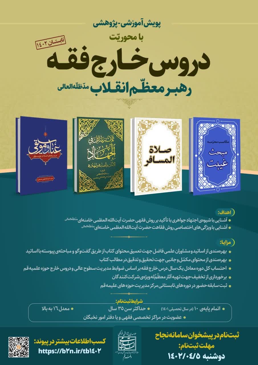 پویش آموزشی پژوهشی «دروس خارج فقه رهبر معظّم انقلاب اسلامی» برگزار می شود