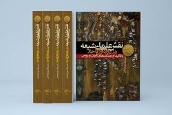 کتاب «نقش علمای شیعه در دوره اول قاجار» منتشر شد