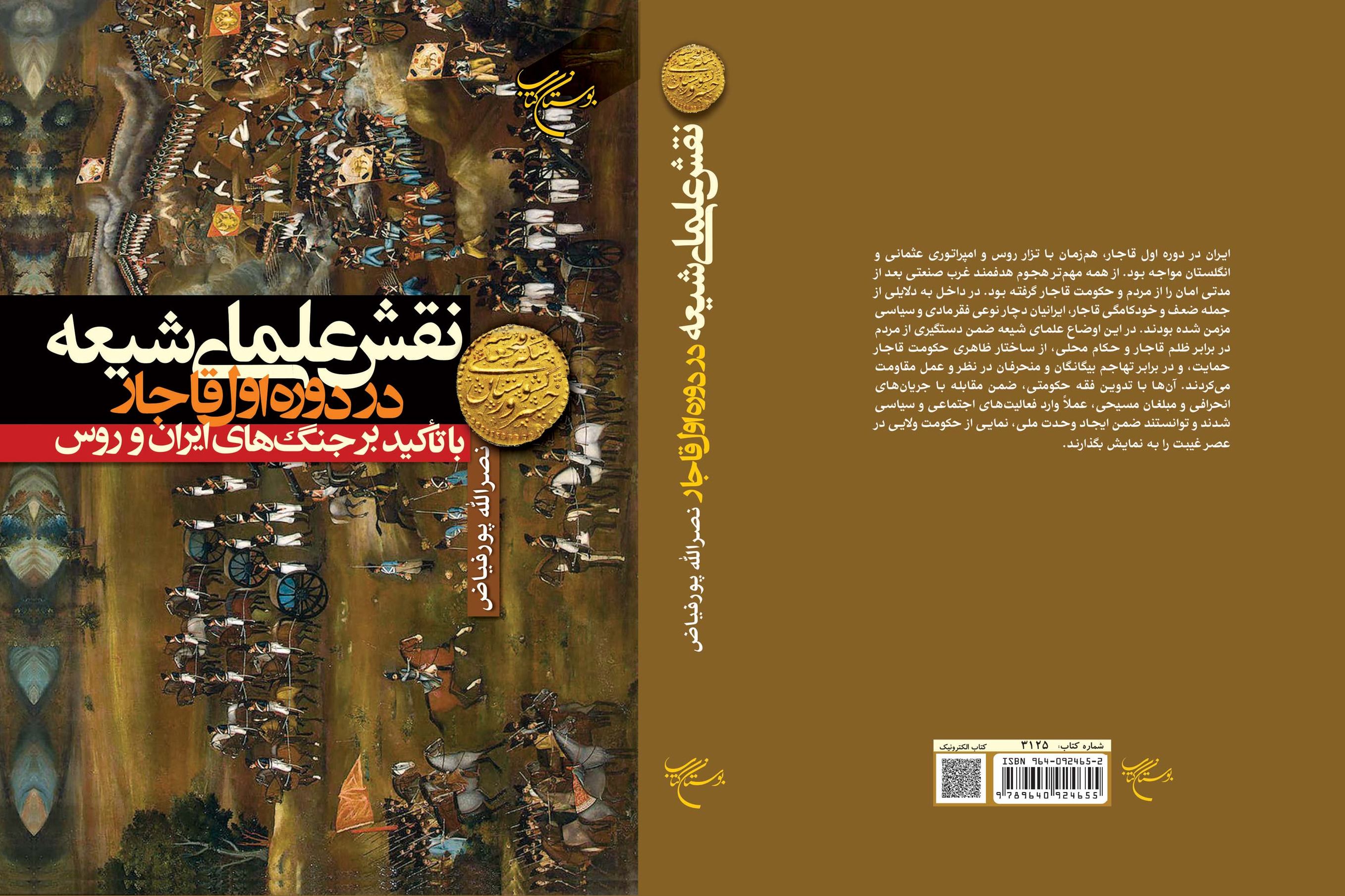 کتاب «نقش علمای شیعه در دوره اول قاجار» منتشر شد