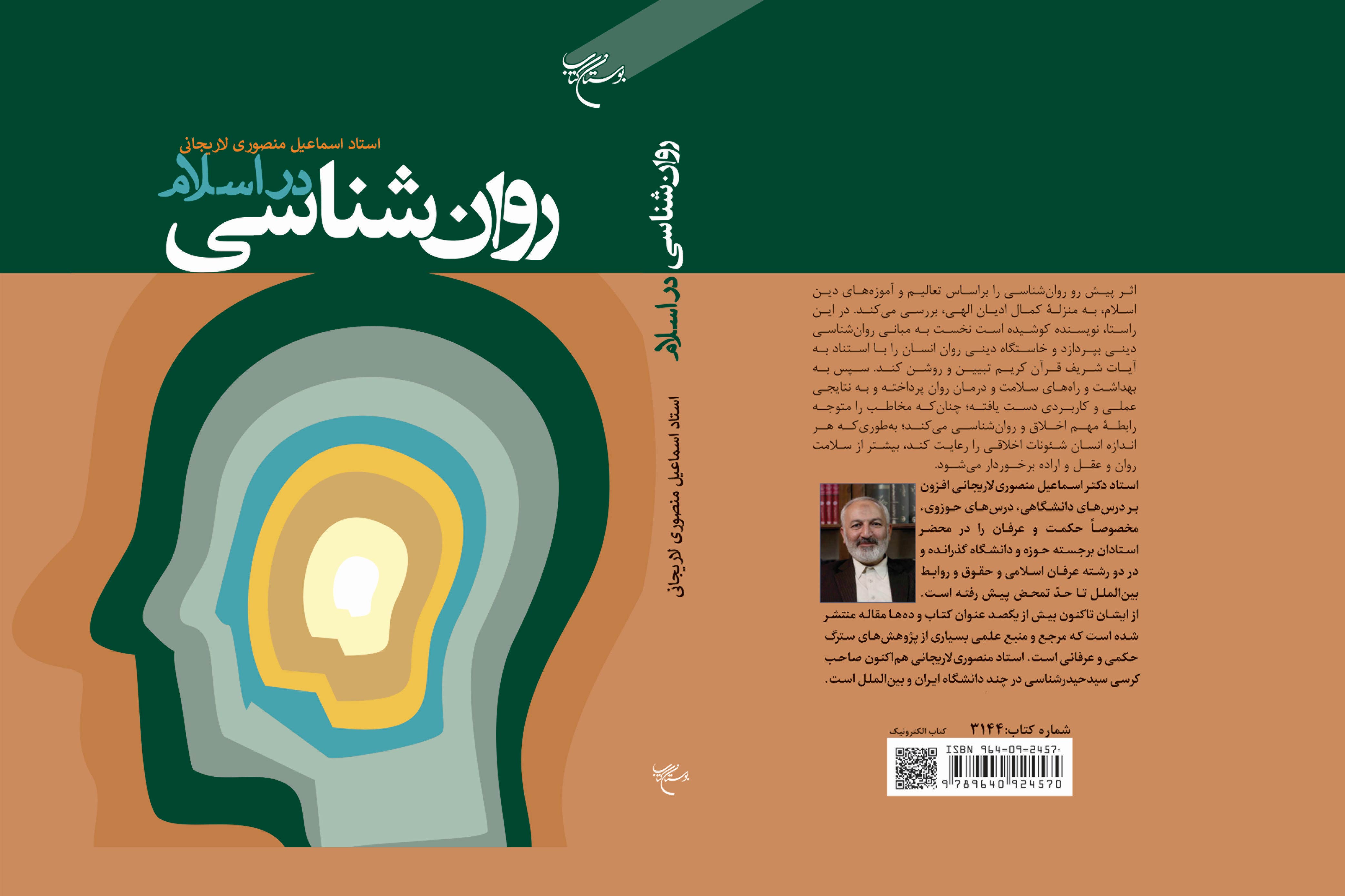 کتاب «روانشناسی در اسلام» روانه بازار نشر شد