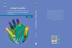 جلد اول کتاب «معاشرت با مؤمنان در سبک زندگی اسلامی» منتشر شد + لینک