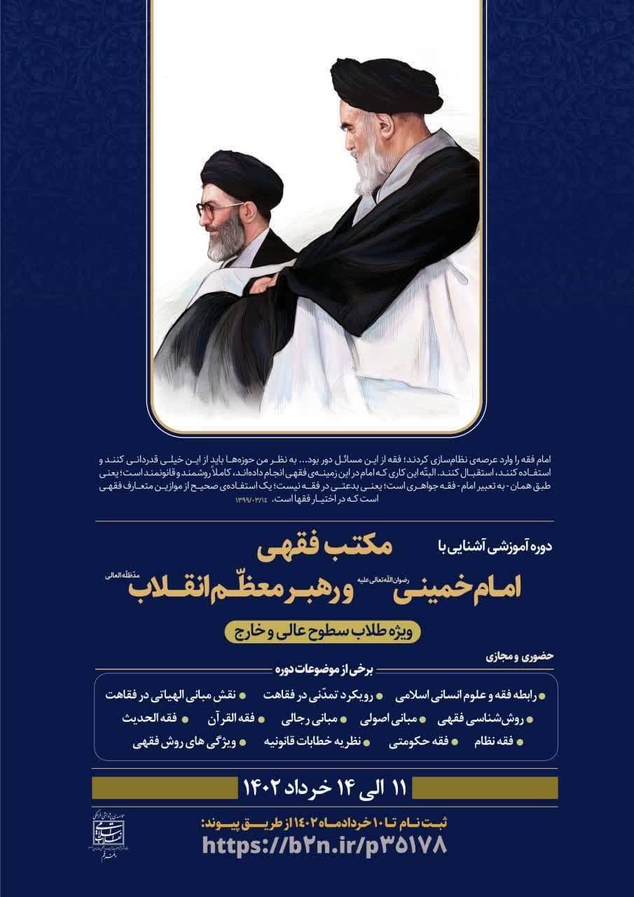 اولین دوره «آشنایی با مکتب فقهی امام خمینی و رهبر معظم انقلاب» برگزار می‌شود