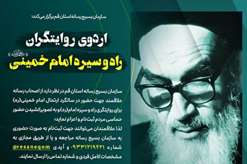 اردوی روایتگری سیره امام راحل برگزار میشود