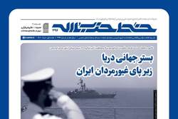 بستر جهانی دریا زیرپای غیورمردان ایران