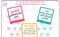 برگزاری کارگاه‌های آنلاین «سواد روانشناختی رسانه» در جامعه الزهرا