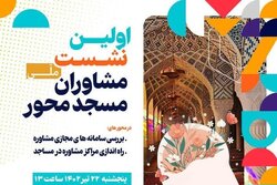 نخستین نشست ملی مشاوران مسجد محور برگزار می شود
