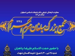 مجمع بزرگ مبلغان ماه محرم اصفهان برگزار می شود