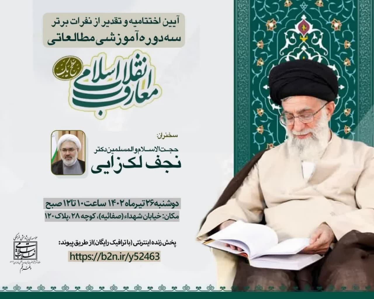 آیین اختتامیه «دوره‌های آموزشی، مطالعاتی سطح یک معارف انقلاب اسلامی» برگزار می‌‎شود.
