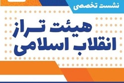 نشست تخصصی «هیئت تراز انقلاب اسلامی» برگزار می شود