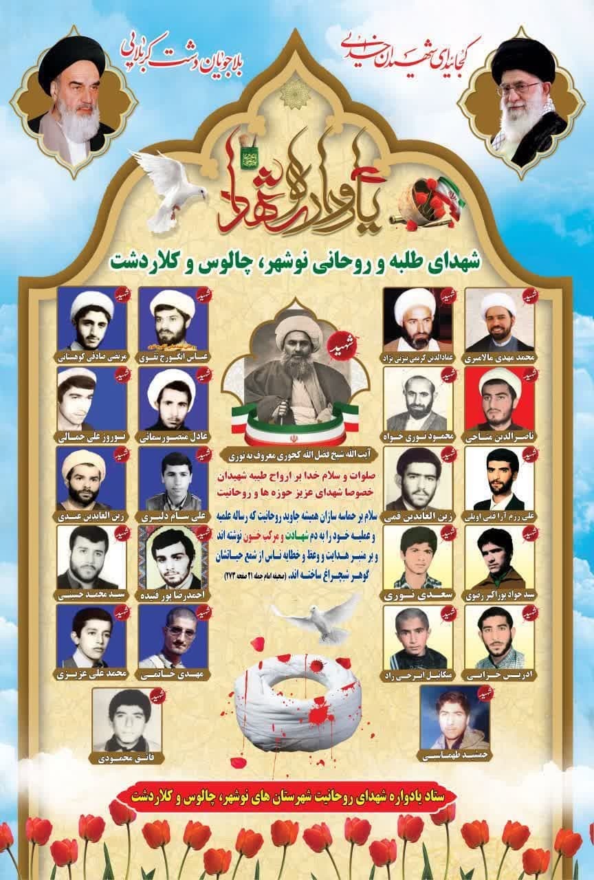 اولین یادواره شهدای روحانی شهر های نوشهر، چالوس و کلاردشت برگزار می شود
