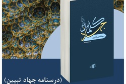 کتاب جهاد کلمات؛ راهی برای ارتقای گفتمان انقلاب اسلامی