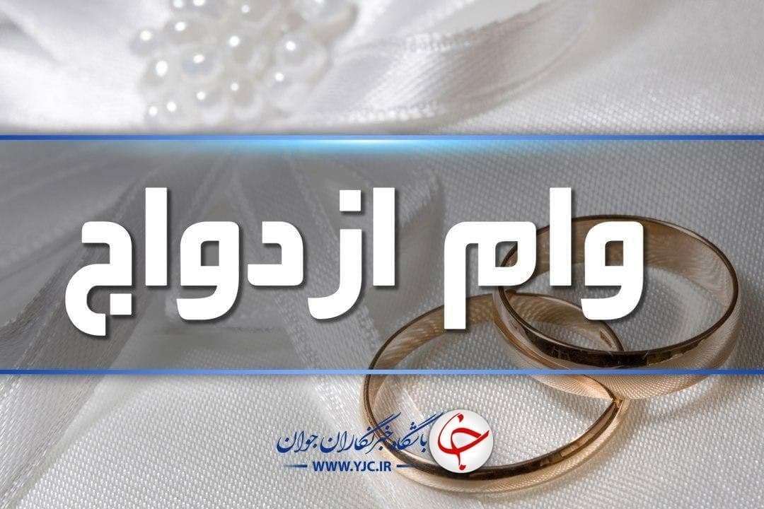 فرزندان بازنشستگان کشوری که در ۴ سال اخیر ازدواج کرده‌اند، مشمول دریافت وام ازدواج می‌شوند