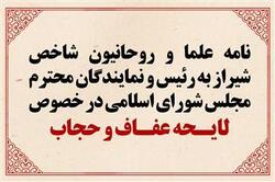 نامه علما و روحانیون شیراز به رئيس و نمایندگان مجلس در خصوص لایحه حجاب