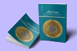 کتاب «عبرت در قرآن» روانه بازار نشر شد + لینک