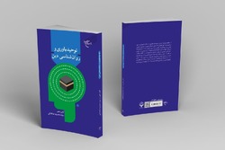 کتاب «توحید باوری و روانشناسی دین» روانه بازار نشر شد + لینک