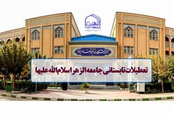 اعلام تعطیلات تابستانی جامعةالزهرا از ۲۱ مرداد تا ۳ شهریور