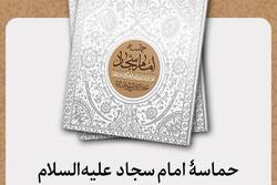 کتاب حماسه‌ امام سجّاد