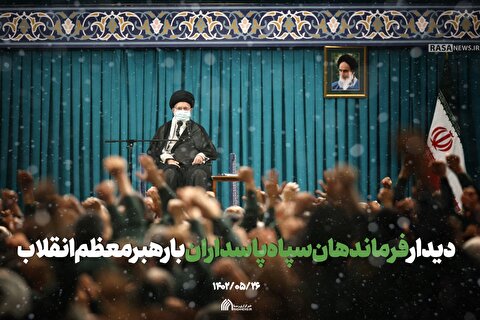 لوح | دیدار فرماندهان سپاه پاسداران با رهبر معظم انقلاب