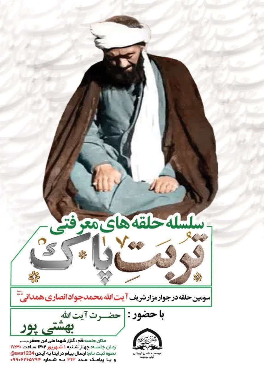 سومین حلقه ی معرفتی تربت پاک برگزار می شود