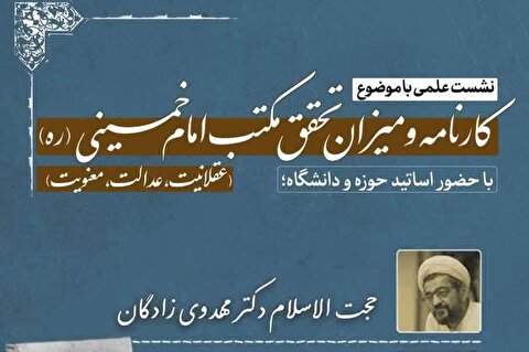 نشست میزان تحقق مکتب امام خمینی برگزار شد