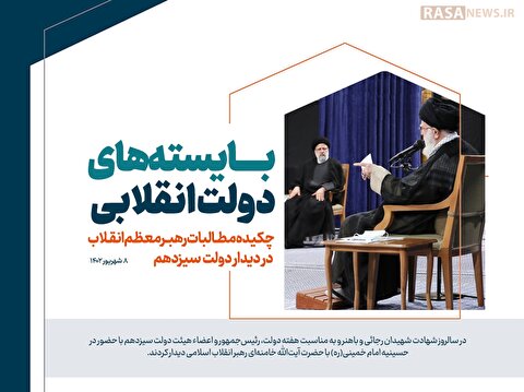 اطلاع نگاشت | بایسته‌های دولت انقلابی