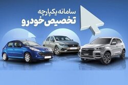 تحویل سه ماهه خودرو به جاماندگان مرحله دوم فروش یکپارچه