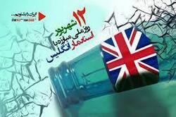 وزارت خارجه اقدامات خصمانه انگلیس علیه ایران را پیگیری حقوقی کند