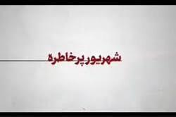 شهریور پرخاطره + فیلم