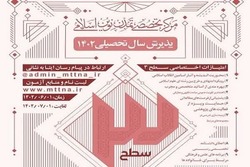 پذیرش دانش پژوه در مرکز تخصصی تمدن نوین اسلامی برای سال تحصیلی جدید