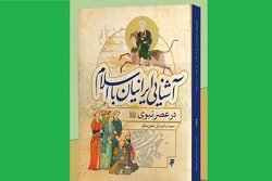 کتاب «آشنایی ایرانیان با اسلام در عصر نبوی» منتشر شد + لینک